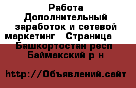 Работа Дополнительный заработок и сетевой маркетинг - Страница 2 . Башкортостан респ.,Баймакский р-н